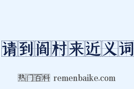 请到阎村来近义词是什么意思的图片